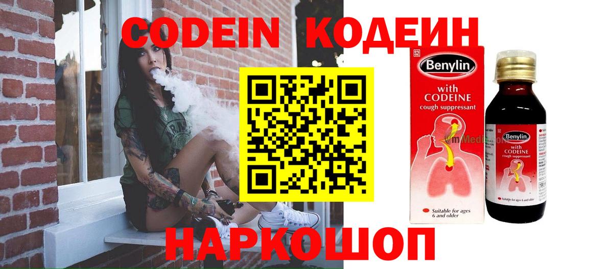 Codein напиток Lean (лин) Новочеркасск